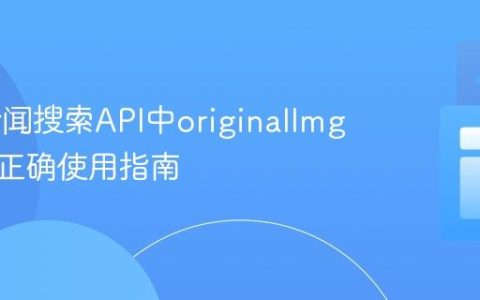 Bing新闻搜索API中originalImg参数的正确使用指南