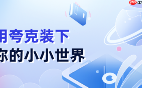 夸克网盘如何扩容存储空间 夸克网盘免费获取容量的任务指南