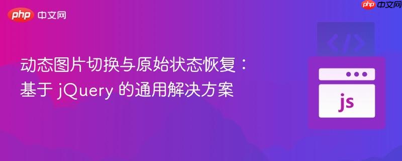 动态图片切换与原始状态恢复:基于 jquery 的通用解决方案