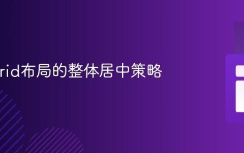 CSS Grid布局的整体居中策略