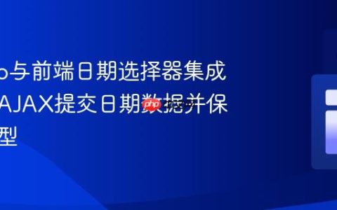 Django与前端日期选择器集成：通过AJAX提交日期数据并保存到模型