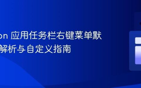 Electron 应用任务栏右键菜单默认行为解析与自定义指南