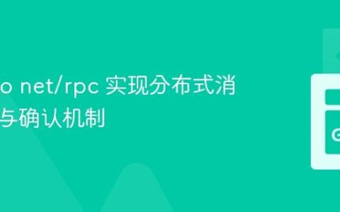 使用 Go net/rpc 实现分布式消息通信与确认机制