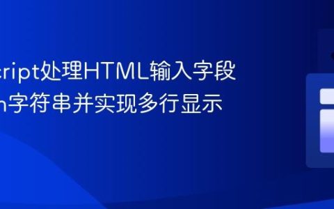JavaScript处理HTML输入字段中的\n字符串并实现多行显示教程