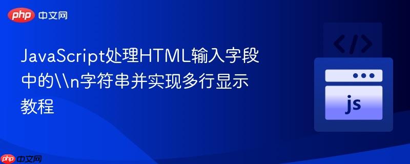 JavaScript处理HTML输入字段中的n字符串并实现多行显示教程