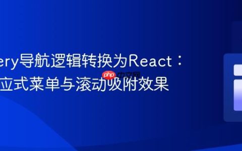 将jQuery导航逻辑转换为React：实现响应式菜单与滚动吸附效果