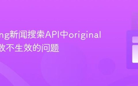 解决Bing新闻搜索API中originalImg参数不生效的问题