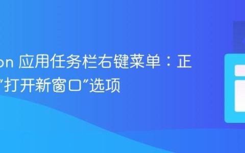 Electron 应用任务栏右键菜单：正确配置“打开新窗口”选项
