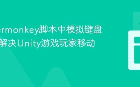 Tampermonkey脚本中模拟键盘事件：解决Unity游戏玩家移动问题