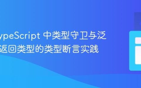 解决 TypeScript 中类型守卫与泛型条件返回类型的类型断言实践