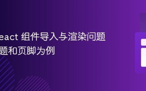 解决 React 组件导入与渲染问题：以标题和页脚为例