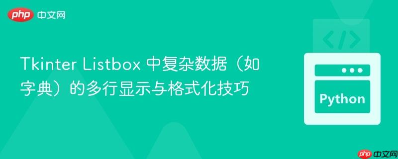 Tkinter Listbox 中复杂数据(如字典)的多行显示与格式化技巧