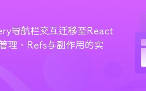 将jQuery导航栏交互迁移至React：状态管理、Refs与副作用的实践