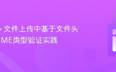 jQuery 文件上传中基于文件头部的MIME类型验证实践
