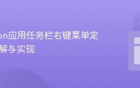 Electron应用任务栏右键菜单定制：理解与实现
