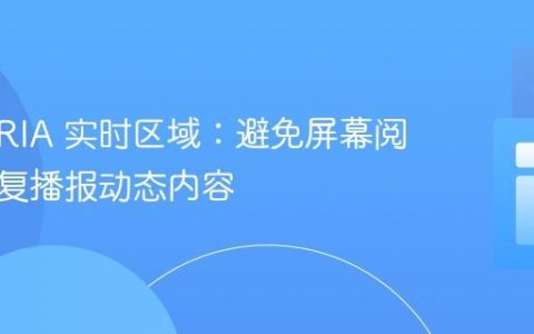 优化 ARIA 实时区域：避免屏幕阅读器重复播报动态内容