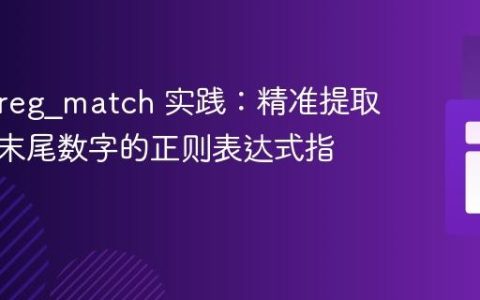 PHP preg_match 实践：精准提取字符串末尾数字的正则表达式指南