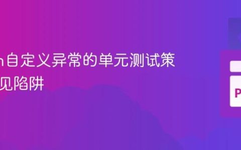 Python自定义异常的单元测试策略与常见陷阱