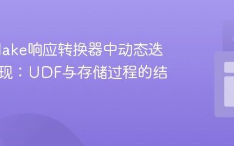 Snowflake响应转换器中动态迭代的实现：UDF与存储过程的结合策略