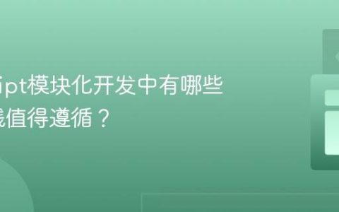 JavaScript模块化开发中有哪些最佳实践值得遵循？