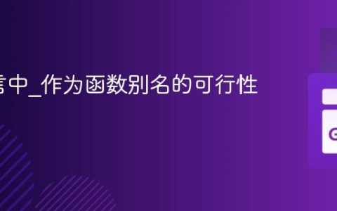 Go语言中_作为函数别名的可行性探讨