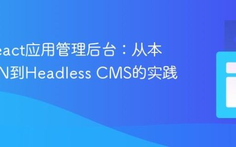 构建React应用管理后台：从本地JSON到Headless CMS的实践指南
