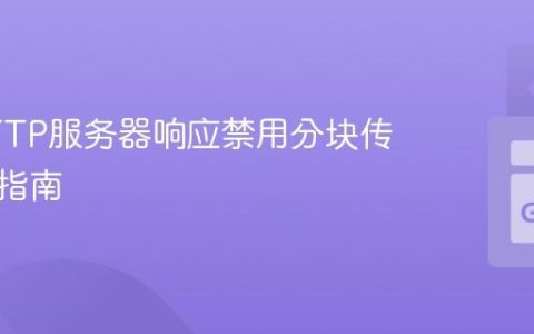 Go HTTP服务器响应禁用分块传输编码指南