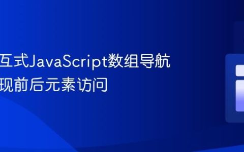构建交互式JavaScript数组导航器：实现前后元素访问