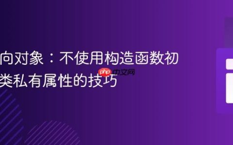 PHP面向对象：不使用构造函数初始化父类私有属性的技巧