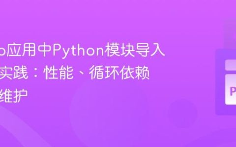 Django应用中Python模块导入的最佳实践：性能、循环依赖与代码维护