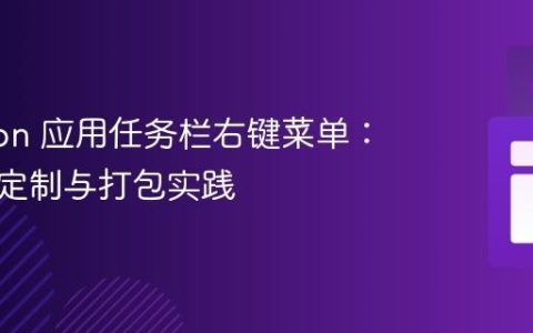 Electron 应用任务栏右键菜单：理解、定制与打包实践