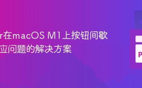 Tkinter在macOS M1上按钮间歇性无响应问题的解决方案