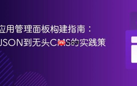 React应用管理面板构建指南：从本地JSON到无头CMS的实践策略