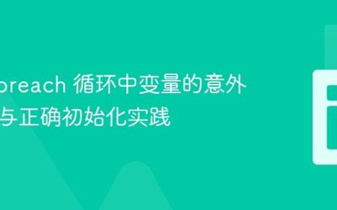 PHP Foreach 循环中变量的意外持久化与正确初始化实践