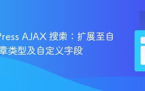 WordPress AJAX 搜索：扩展至自定义文章类型及自定义字段