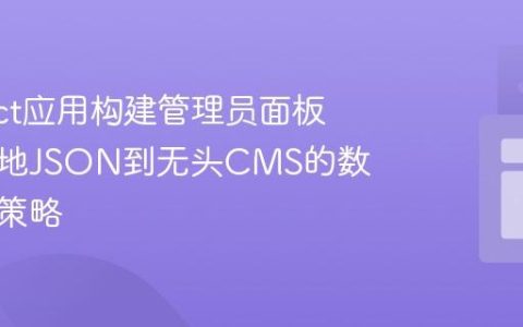 为React应用构建管理员面板：从本地JSON到无头CMS的数据管理策略