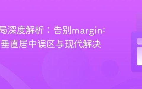 CSS布局深度解析：告别margin: auto的垂直居中误区与现代解决方案