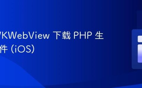 使用 WKWebView 下载 PHP 生成的文件 (iOS)