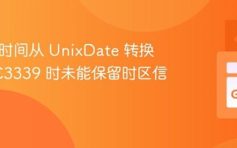 将 Go 时间从 UnixDate 转换为 RFC3339 时未能保留时区信息