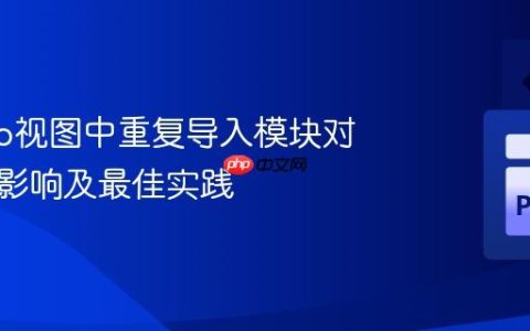 Django视图中重复导入模块对性能的影响及最佳实践