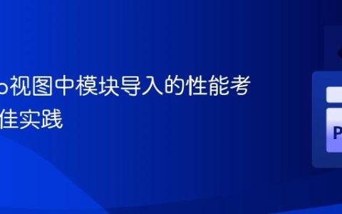 Django视图中模块导入的性能考量与最佳实践