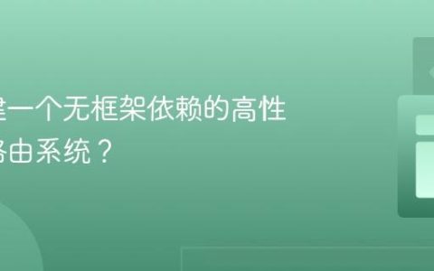 如何构建一个无框架依赖的高性能前端路由系统？