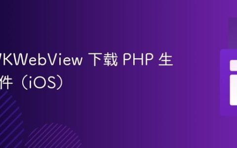 使用 WKWebView 下载 PHP 生成的文件（iOS）