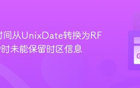 将Go时间从UnixDate转换为RFC3339时未能保留时区信息