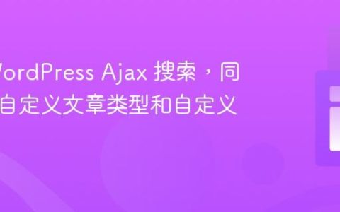 实现 WordPress Ajax 搜索，同时包含自定义文章类型和自定义字段
