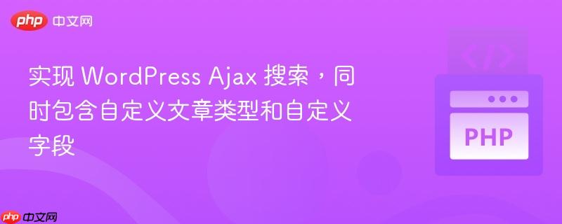 实现 wordpress ajax 搜索,同时包含自定义文章类型和自定义字段