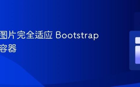 如何使图片完全适应 Bootstrap 模态框容器