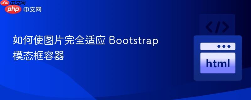 如何使图片完全适应 bootstrap 模态框容器