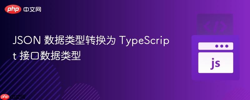 json 数据类型转换为 typescript 接口数据类型