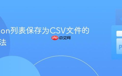 将Python列表保存为CSV文件的正确方法